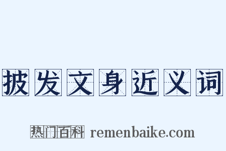 披发文身近义词是什么意思的图片